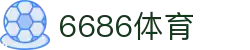 6686 - 篮球足球世界杯体育赛事直播平台_6686sports